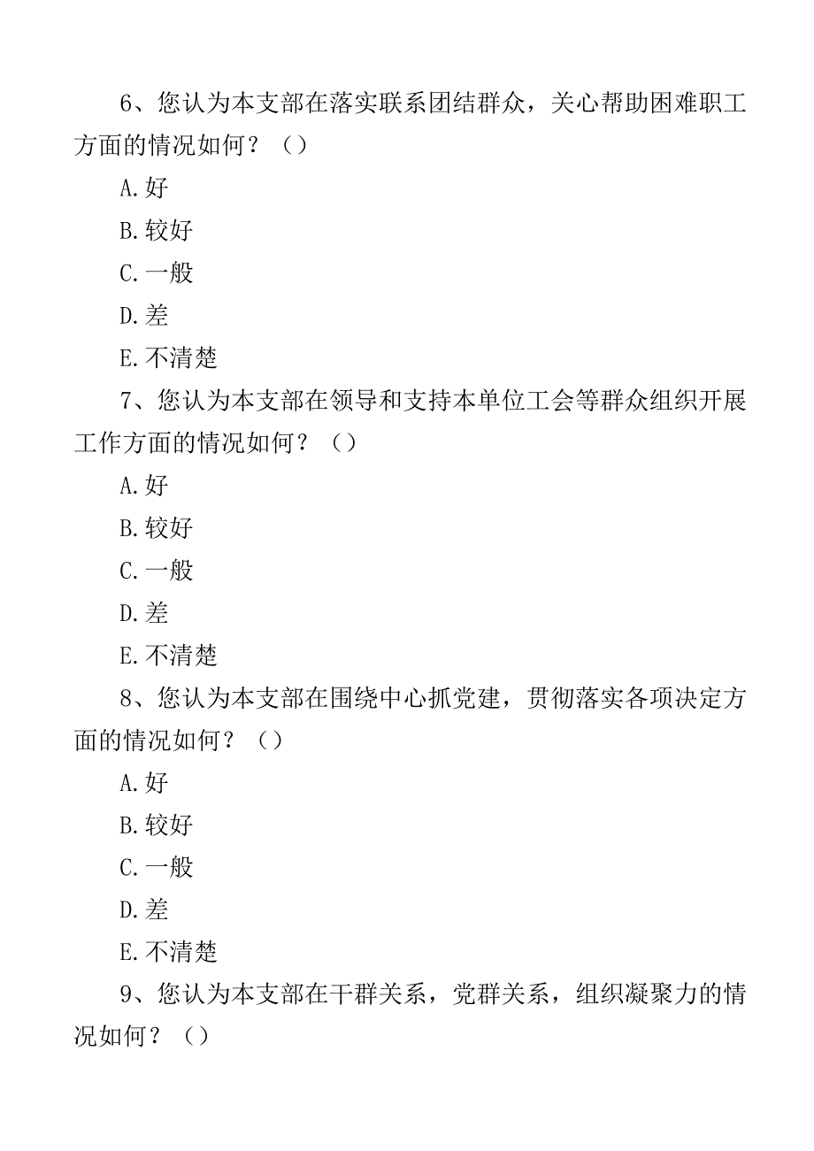 党支部考核评价群众满意度测评调查问卷社区学校集团企业公司2篇.docx_第3页