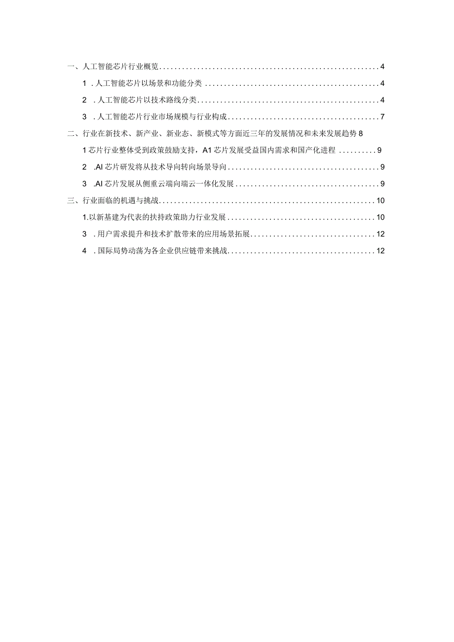 人工智能芯片行业深度分析：市场规模技术路线机遇挑战未来趋势.docx_第3页