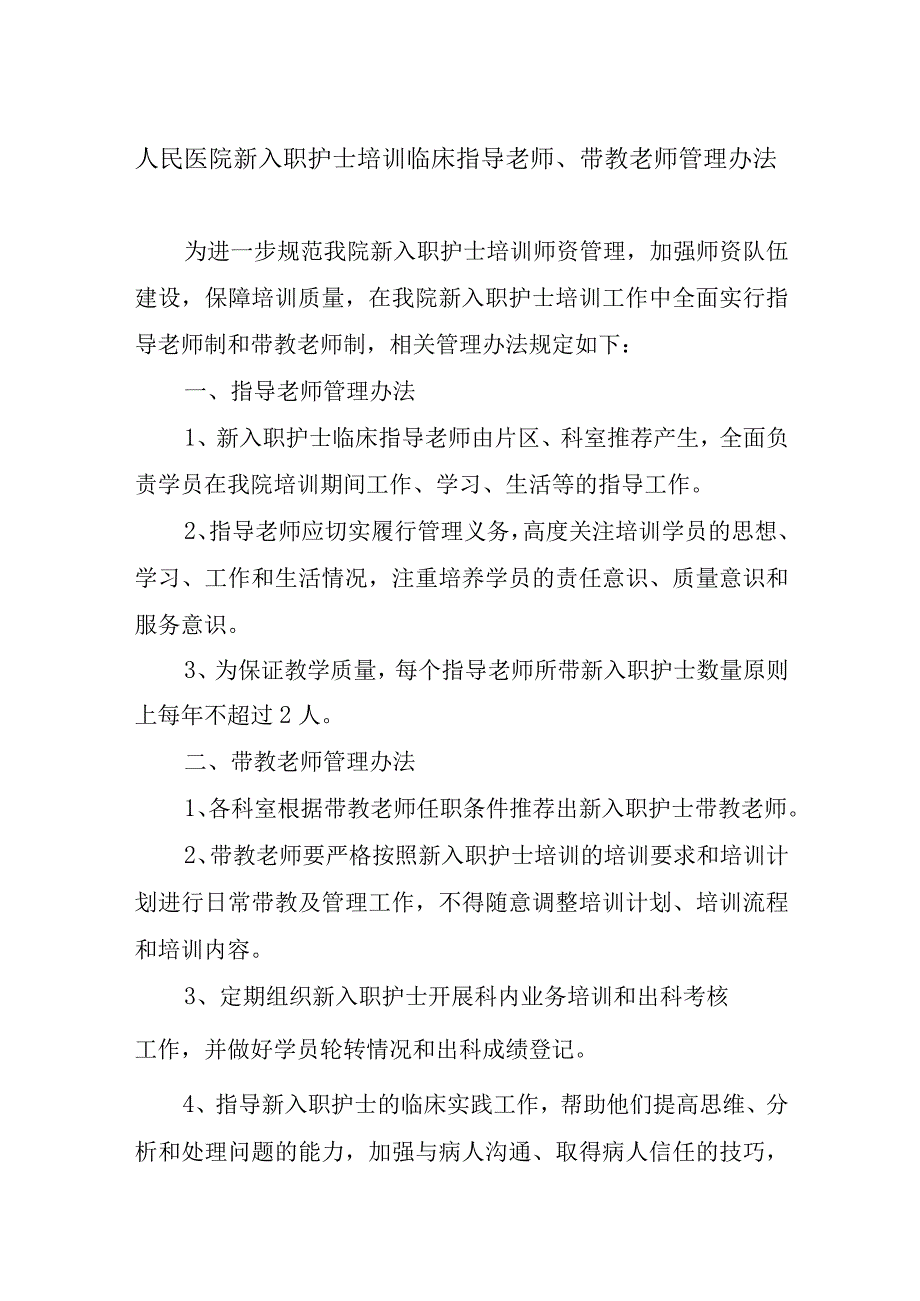 人民医院新入职护士培训临床指导老师带教老师管理办法.docx_第1页