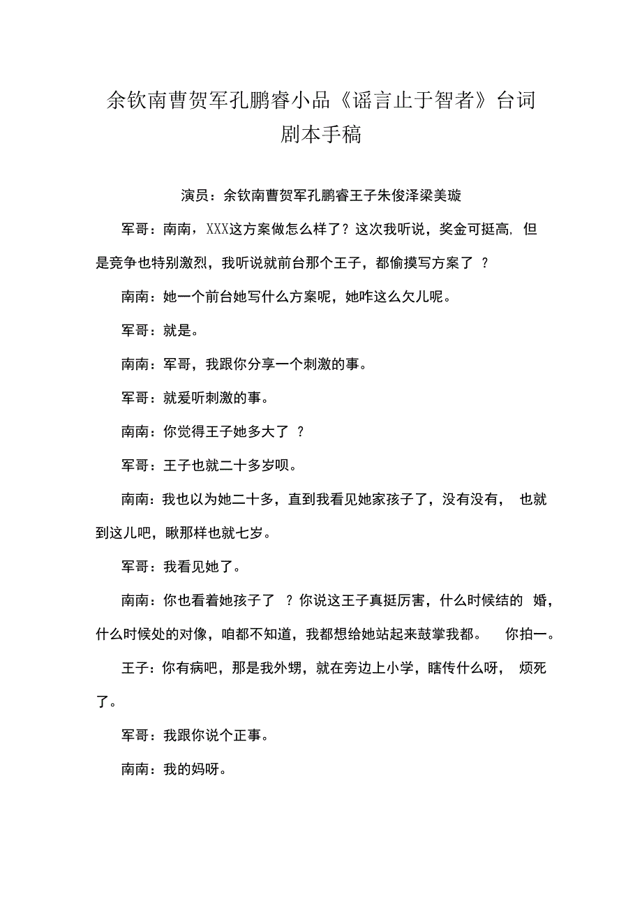 余钦南曹贺军孔鹏睿小品谣言止于智者台词剧本手稿.docx_第1页