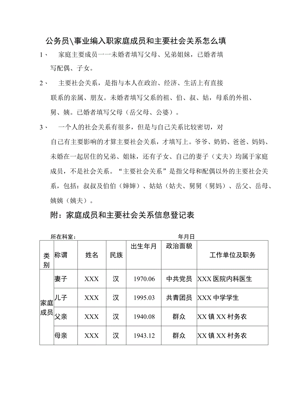 公务员事业编入职家庭成员和主要社会关系怎么填.docx_第1页