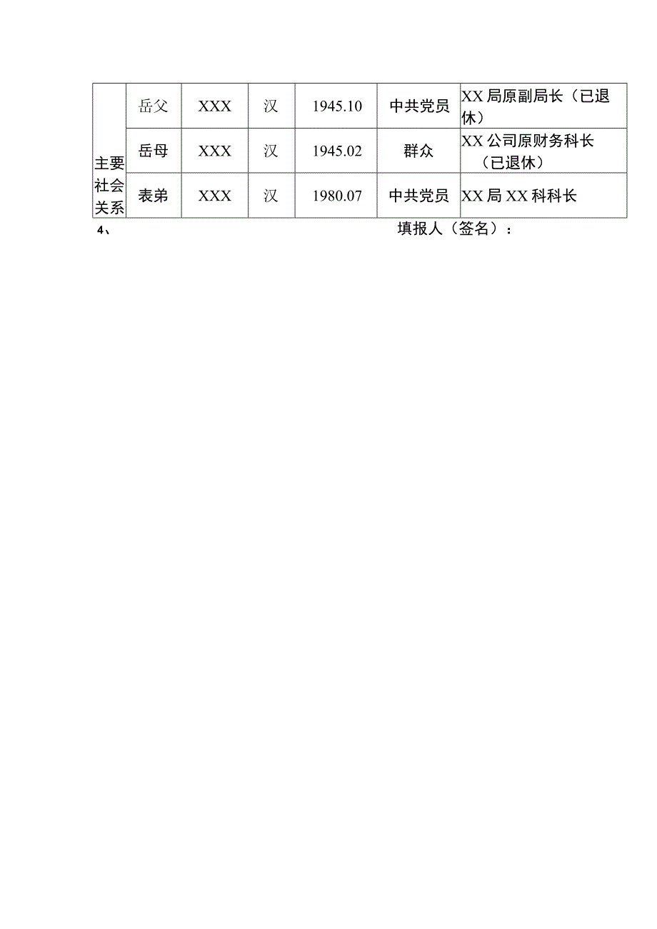 公务员事业编入职家庭成员和主要社会关系怎么填.docx_第2页