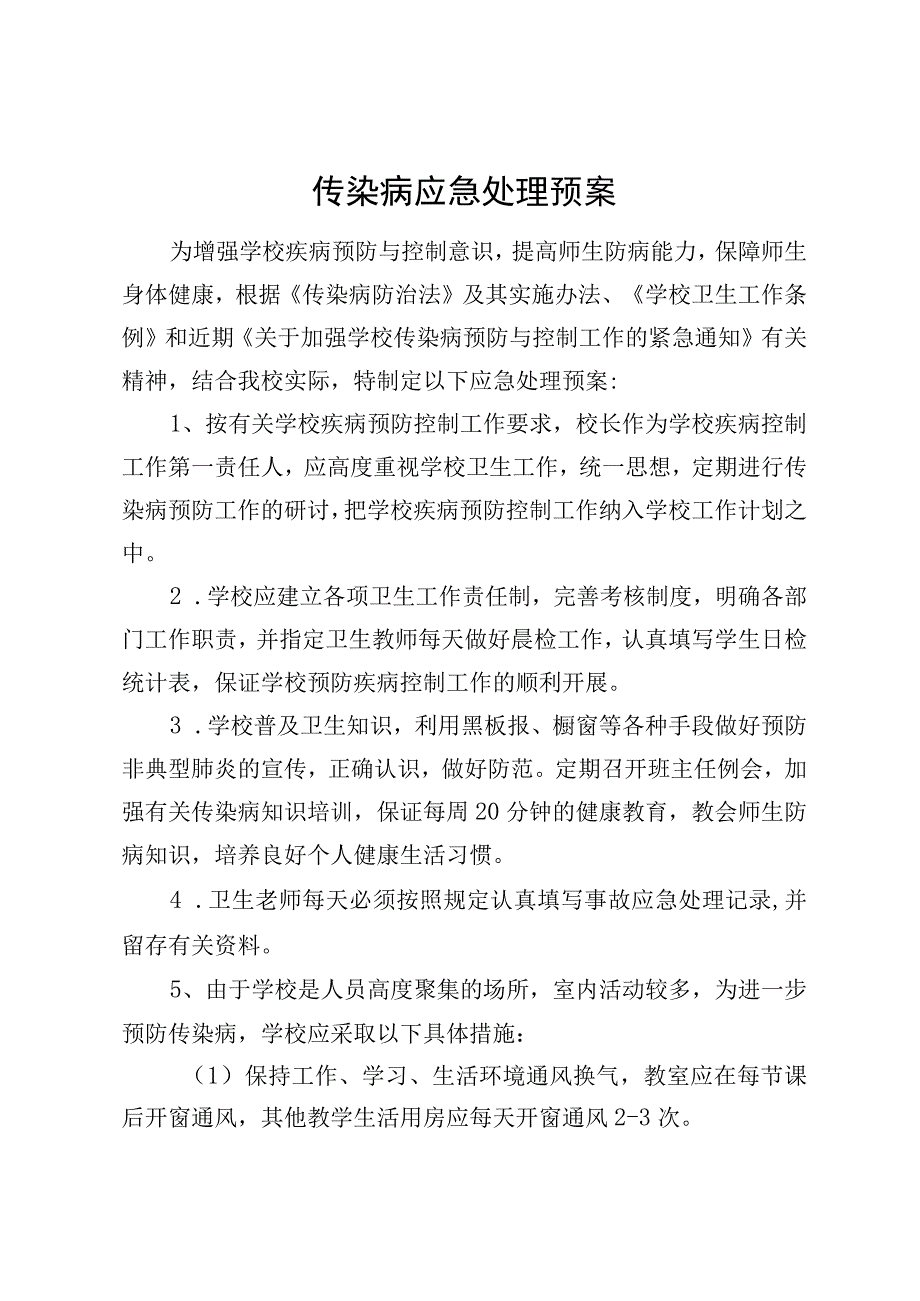 传染病应急处理预案.docx_第1页