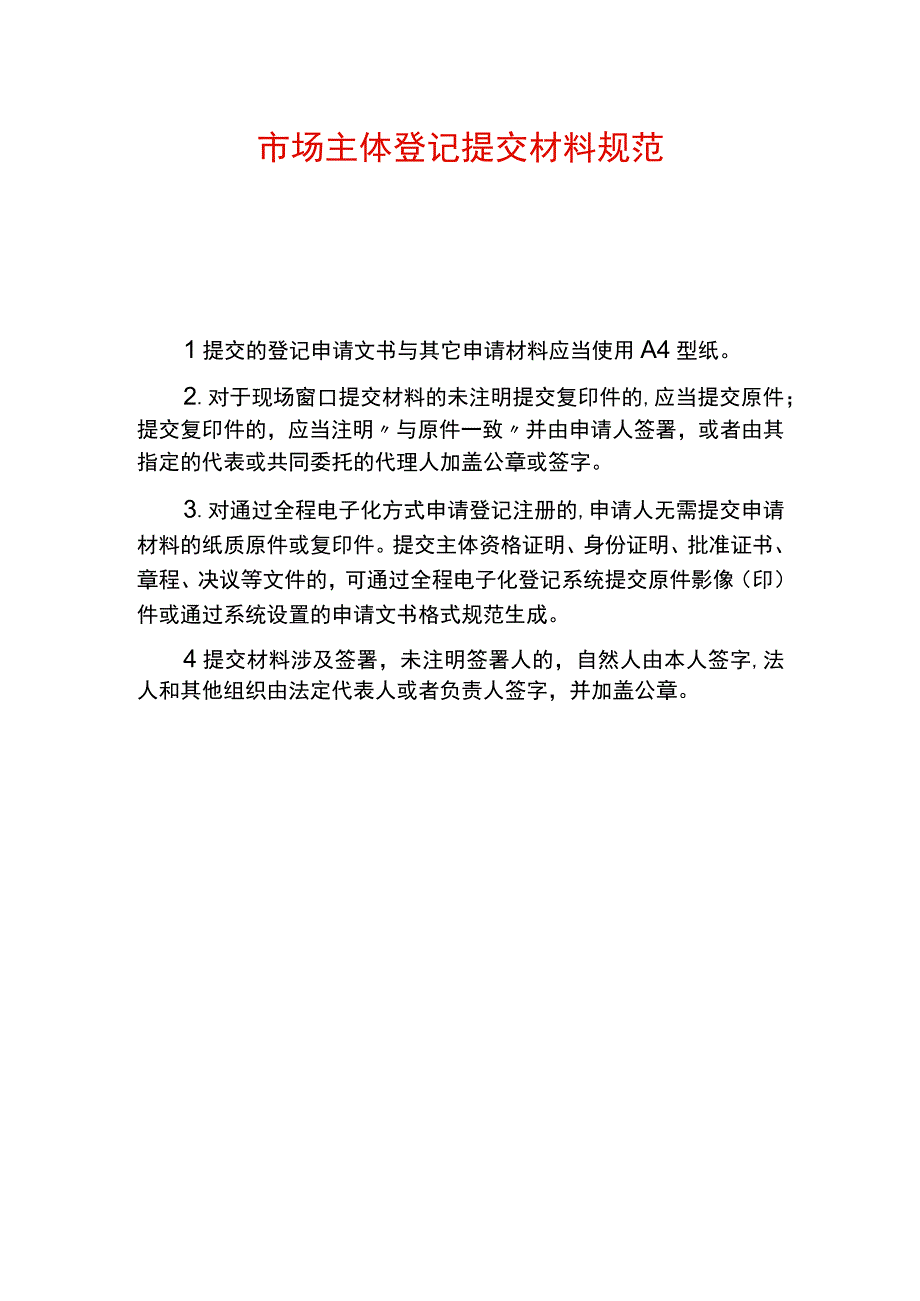 公司市场主体登记变更提交材料清单.docx_第1页