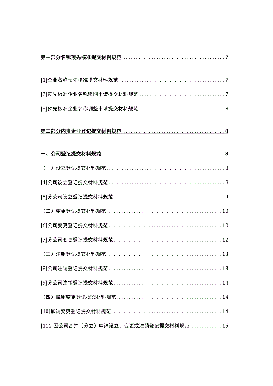 公司市场主体登记变更提交材料清单.docx_第2页