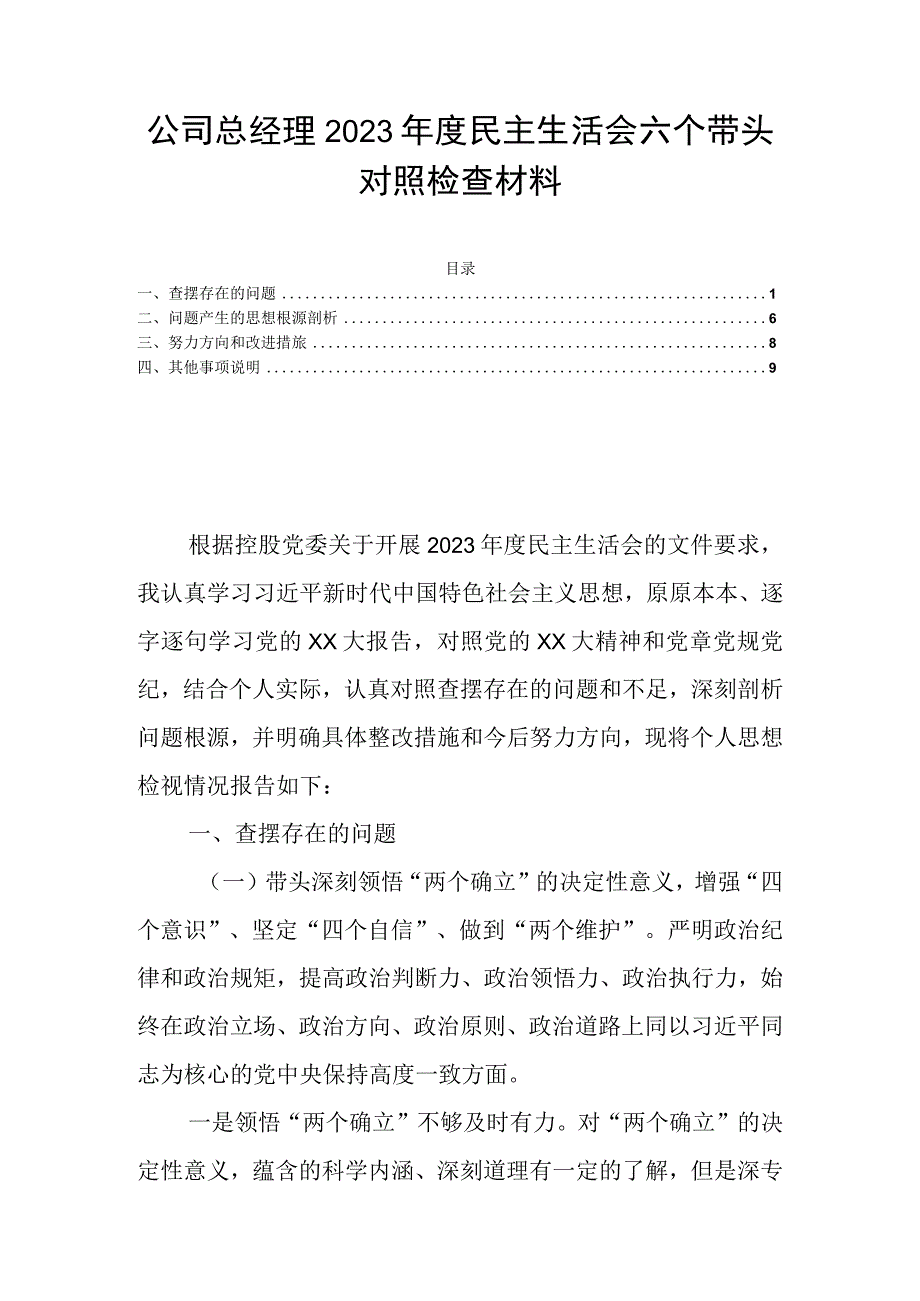 公司总经理2023年度民主生活会六个带头对照检查材料.docx_第1页