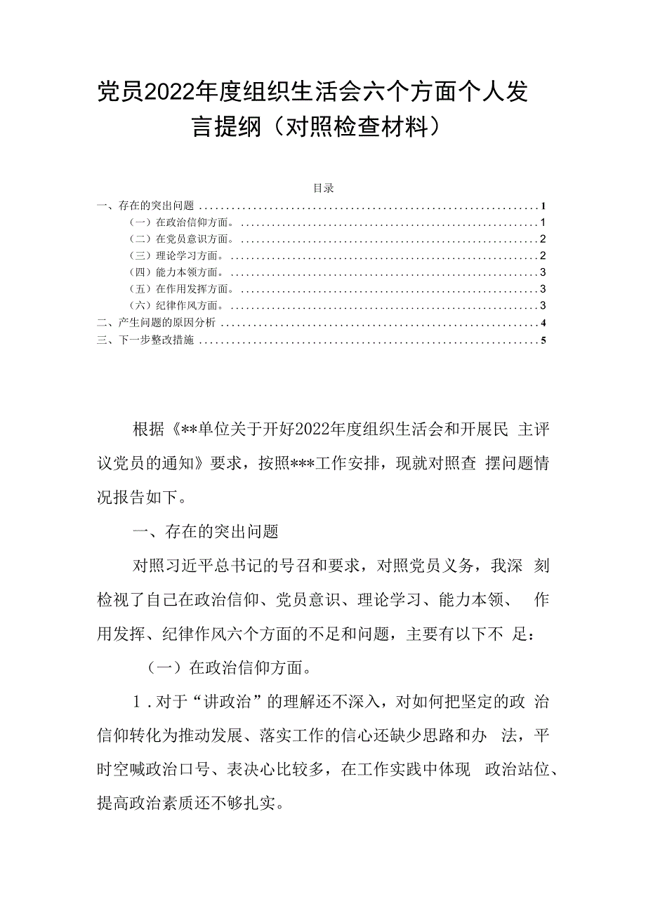 党员2023年度组织生活会六个方面个人发言提纲对照检查材料.docx_第1页