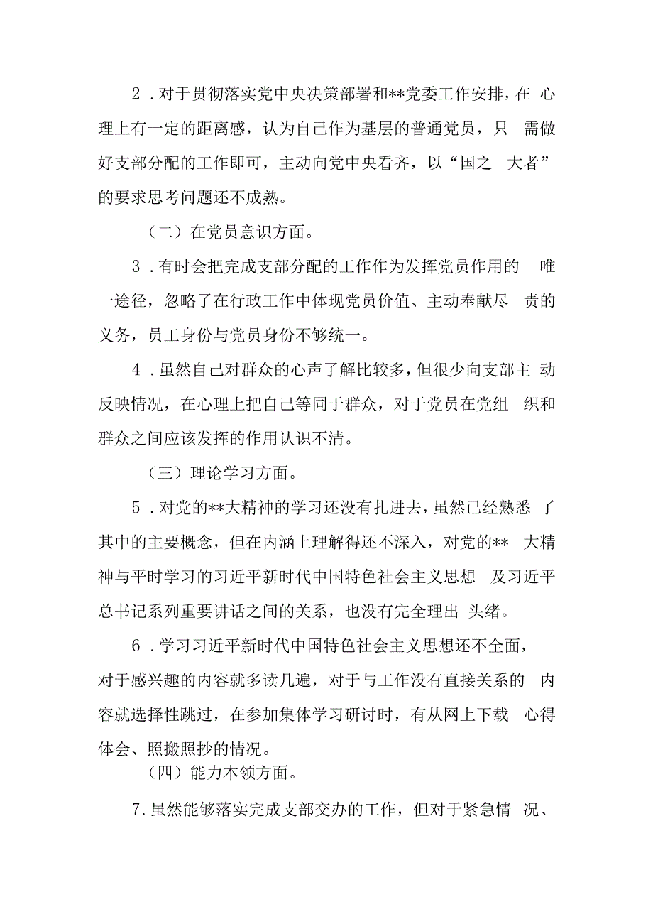 党员2023年度组织生活会六个方面个人发言提纲对照检查材料.docx_第2页