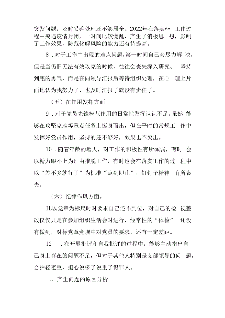 党员2023年度组织生活会六个方面个人发言提纲对照检查材料.docx_第3页