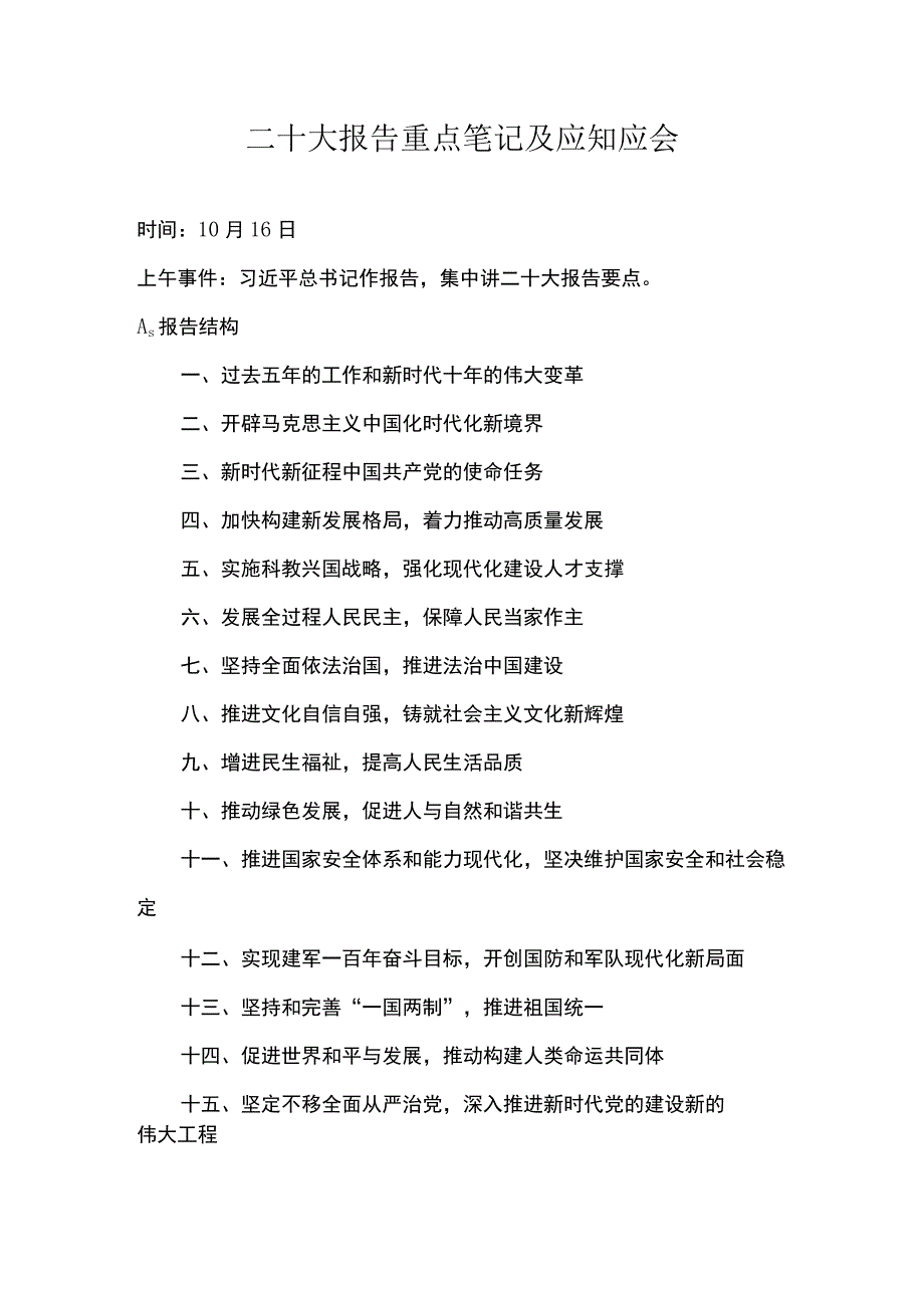 二十大报告重点笔记及应知应会.docx_第1页