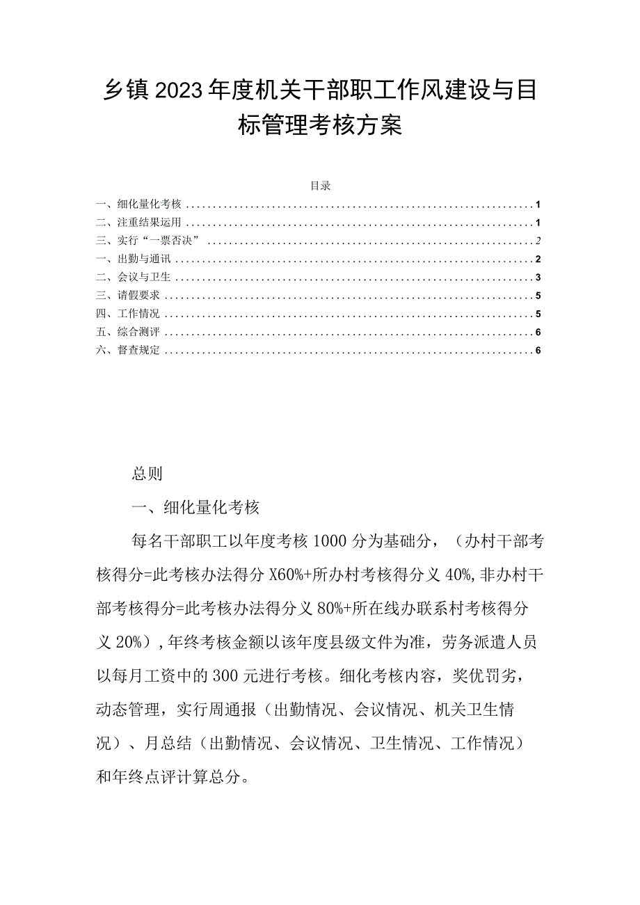 乡镇2023年度机关干部职工作风建设与目标管理考核方案.docx_第1页