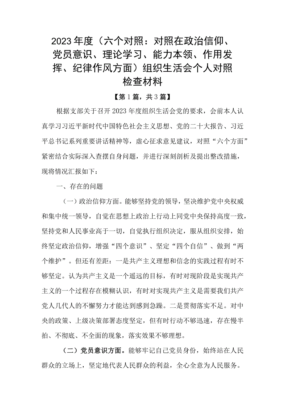 党员干部20232023年组织生活会对照六个方面个人检查剖析发言材料合集共三篇.docx_第1页