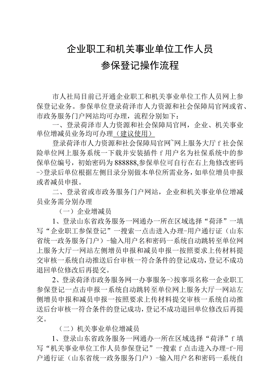 企业职工和机关事业单位工作人员参保登记操作流程.docx_第1页