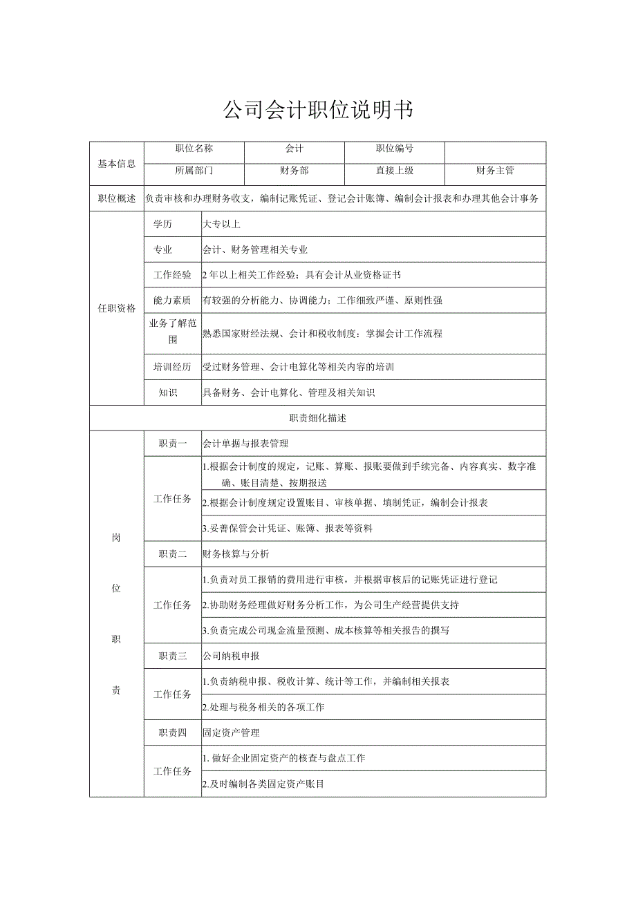 公司会计职位说明书.docx_第1页