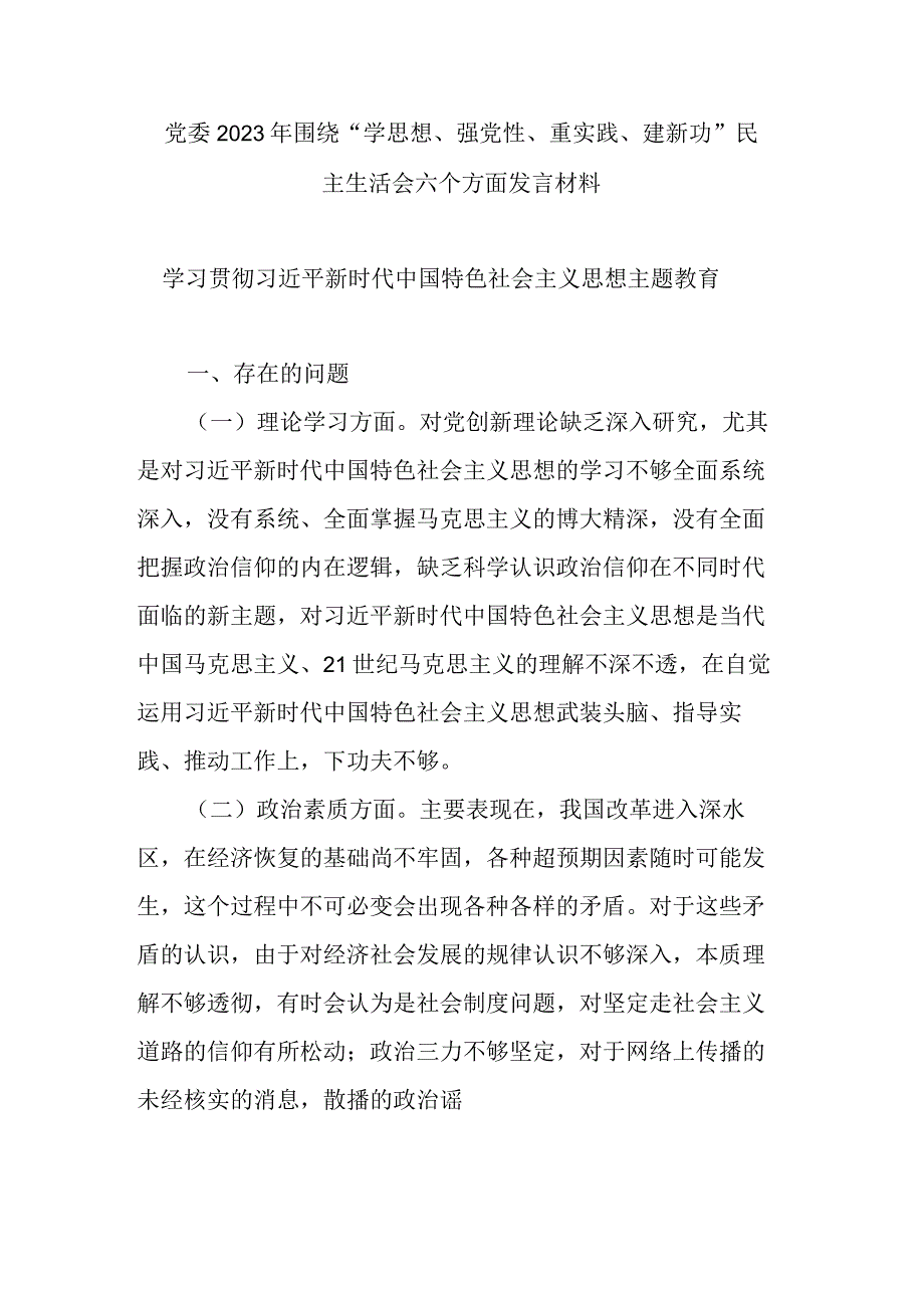 党委2023年围绕学思想强党性重实践建新功民主生活会六个方面发言材料.docx_第1页