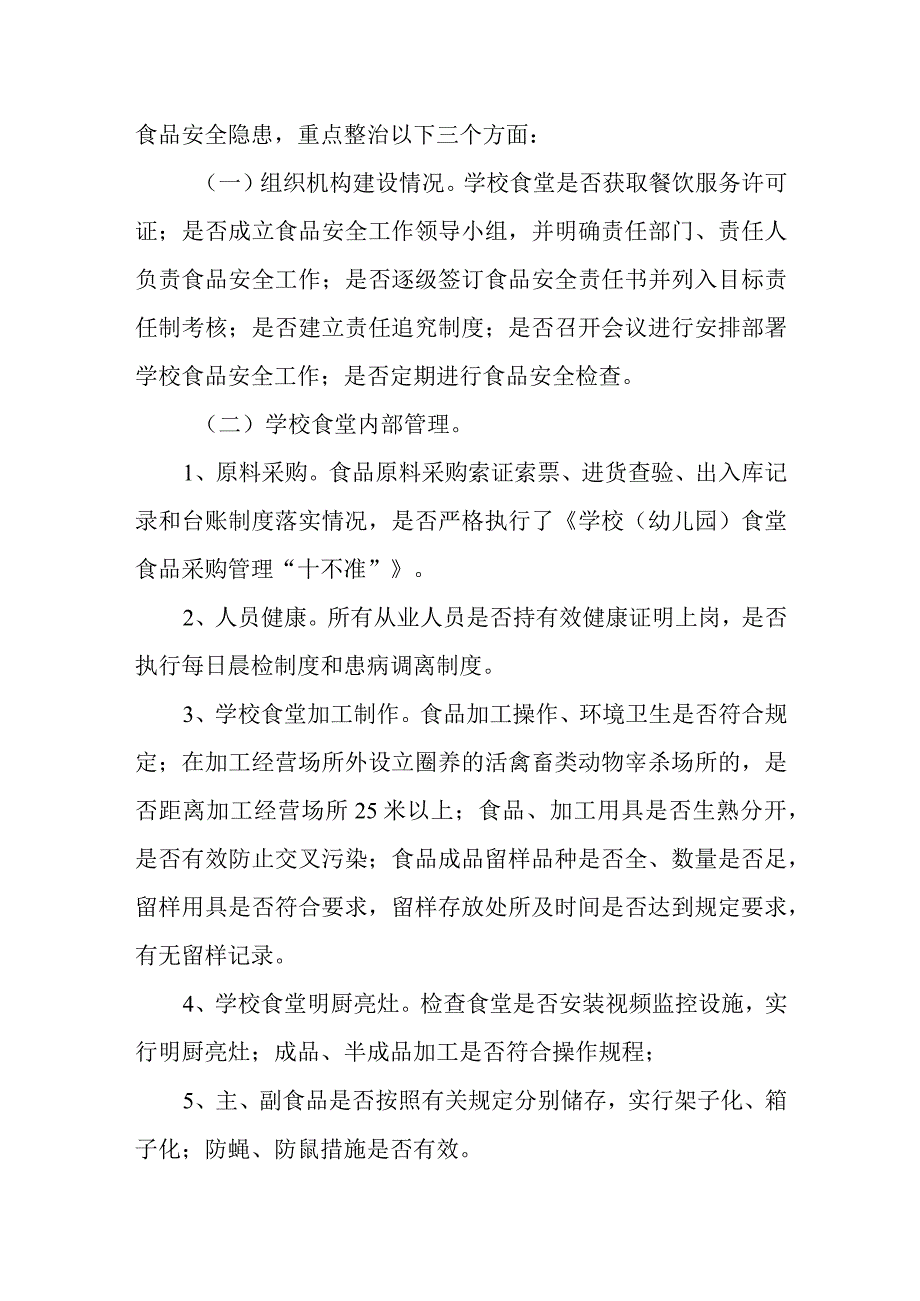 全面开展校园食品安全专项整治方案.docx_第2页