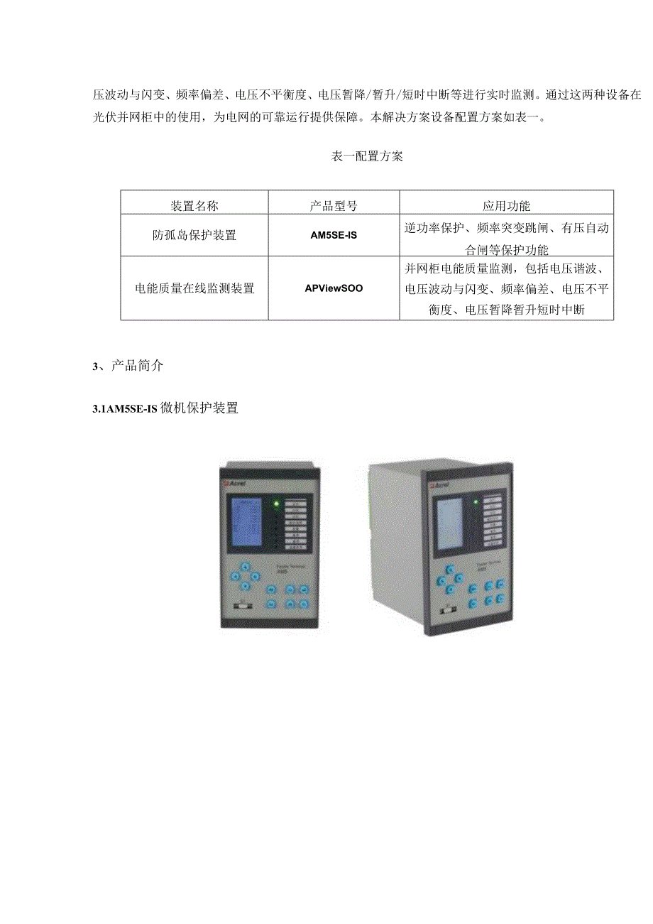 光伏并网柜保护监测解决方案.docx_第2页