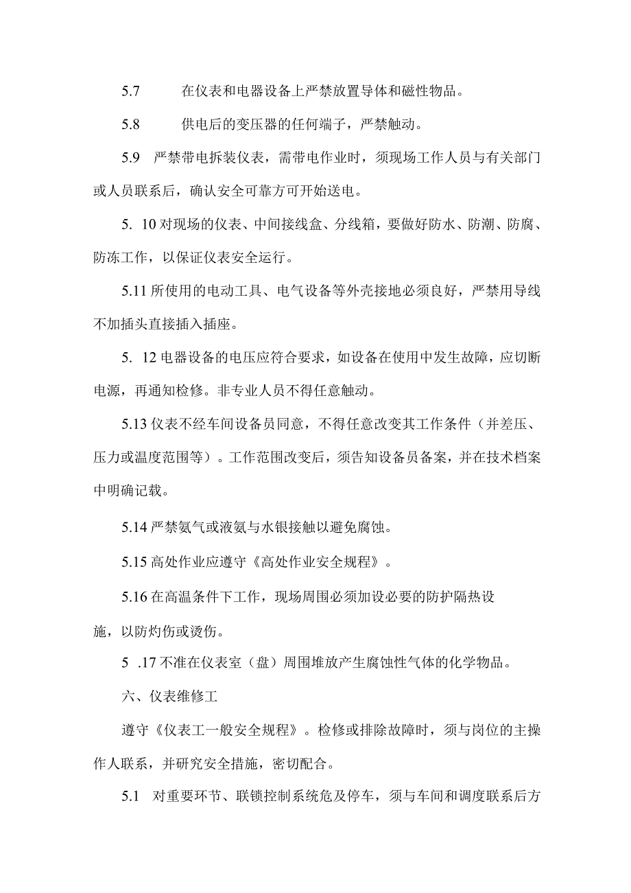 仪表工安全操作规程.docx_第3页