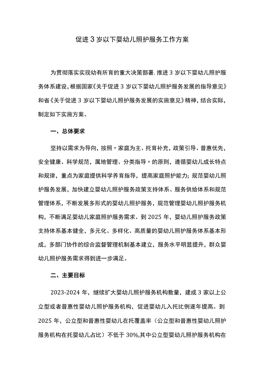 促进3岁以下婴幼儿照护服务工作方案.docx_第1页