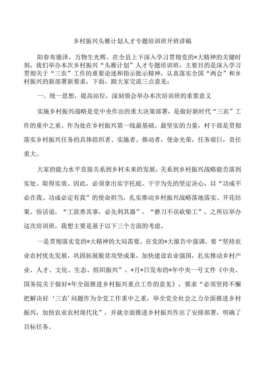 乡村振兴头雁计划人才专题培训班开班讲稿.docx_第1页