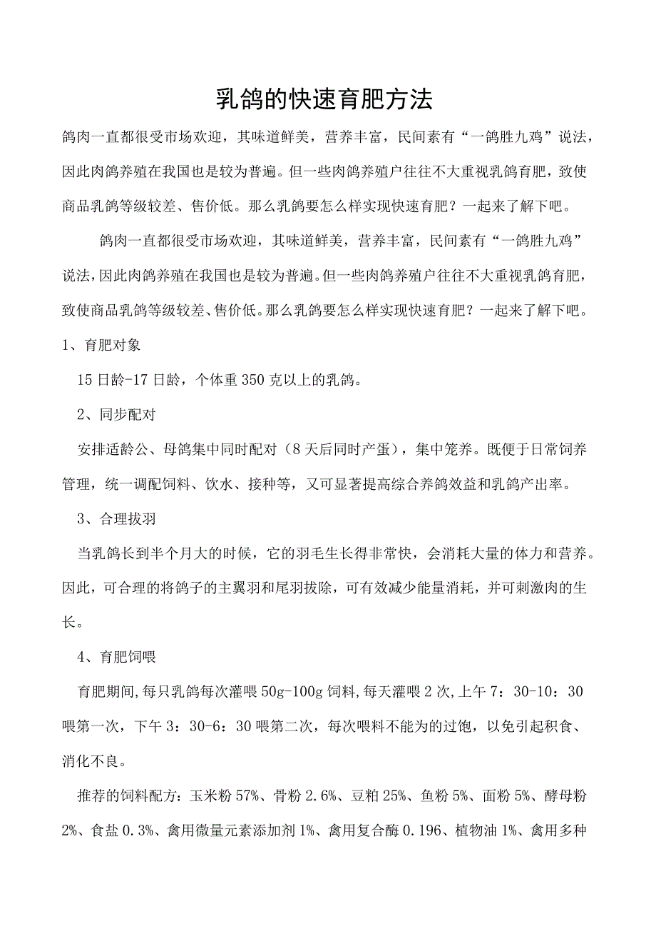 乳鸽的快速育肥方法.docx_第1页