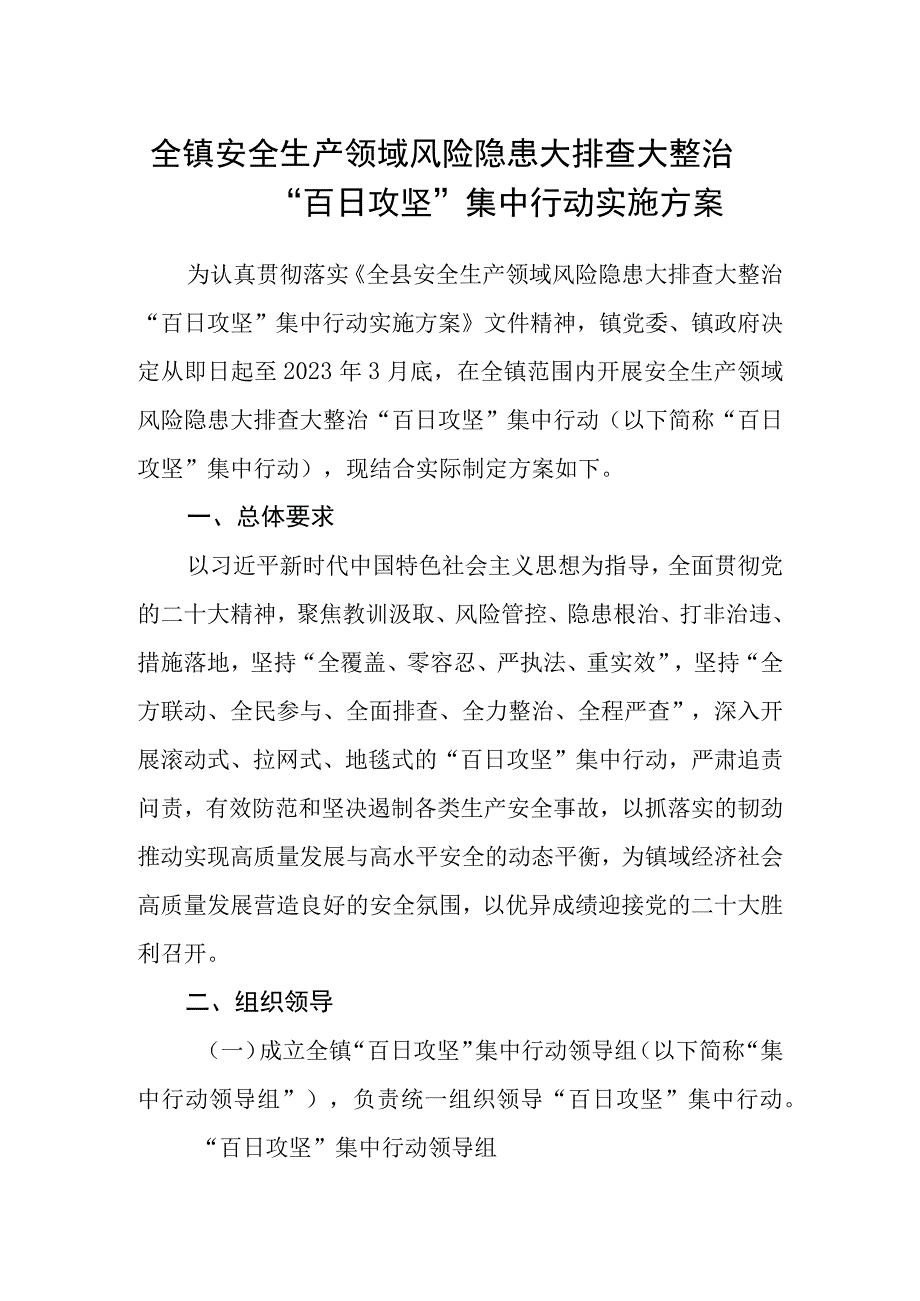 全镇安全生产领域风险隐患大排查大整治 百日攻坚集中行动实施方案.docx_第1页