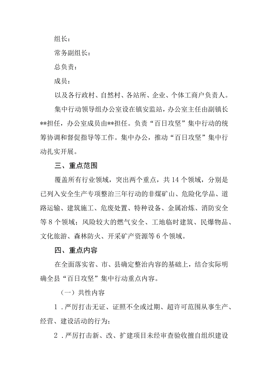 全镇安全生产领域风险隐患大排查大整治 百日攻坚集中行动实施方案.docx_第2页