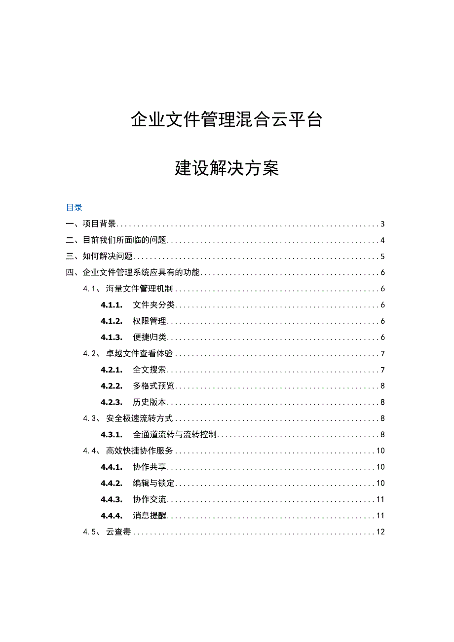 企业文件管理混合云平台建设解决方案.docx_第1页