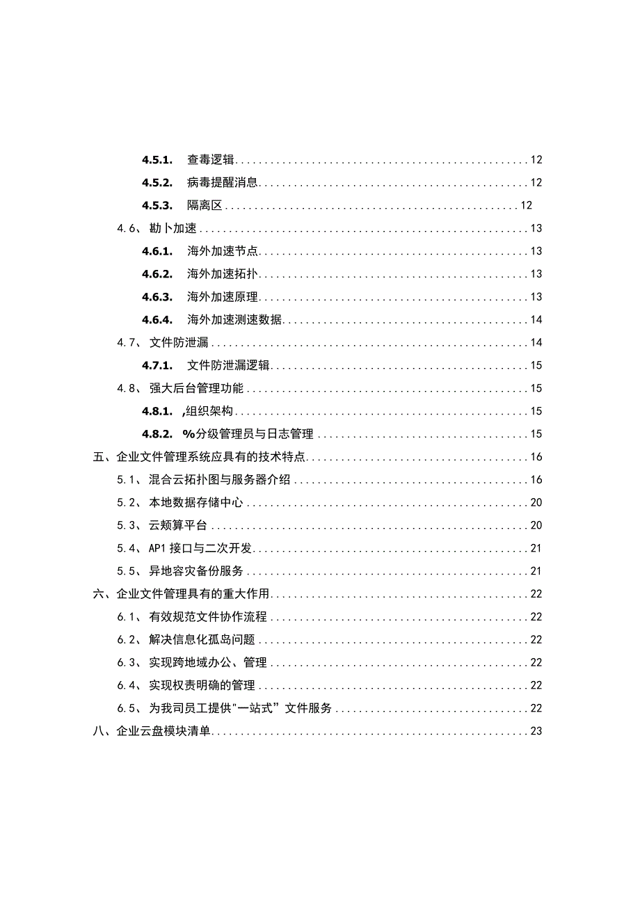 企业文件管理混合云平台建设解决方案.docx_第2页