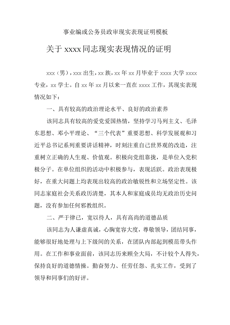 事业编或公务员政审现实表现证明模板.docx_第1页