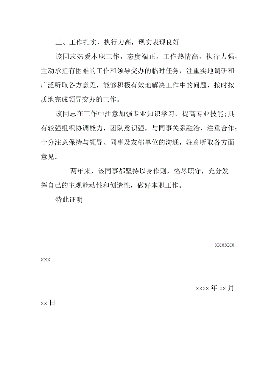 事业编或公务员政审现实表现证明模板.docx_第2页