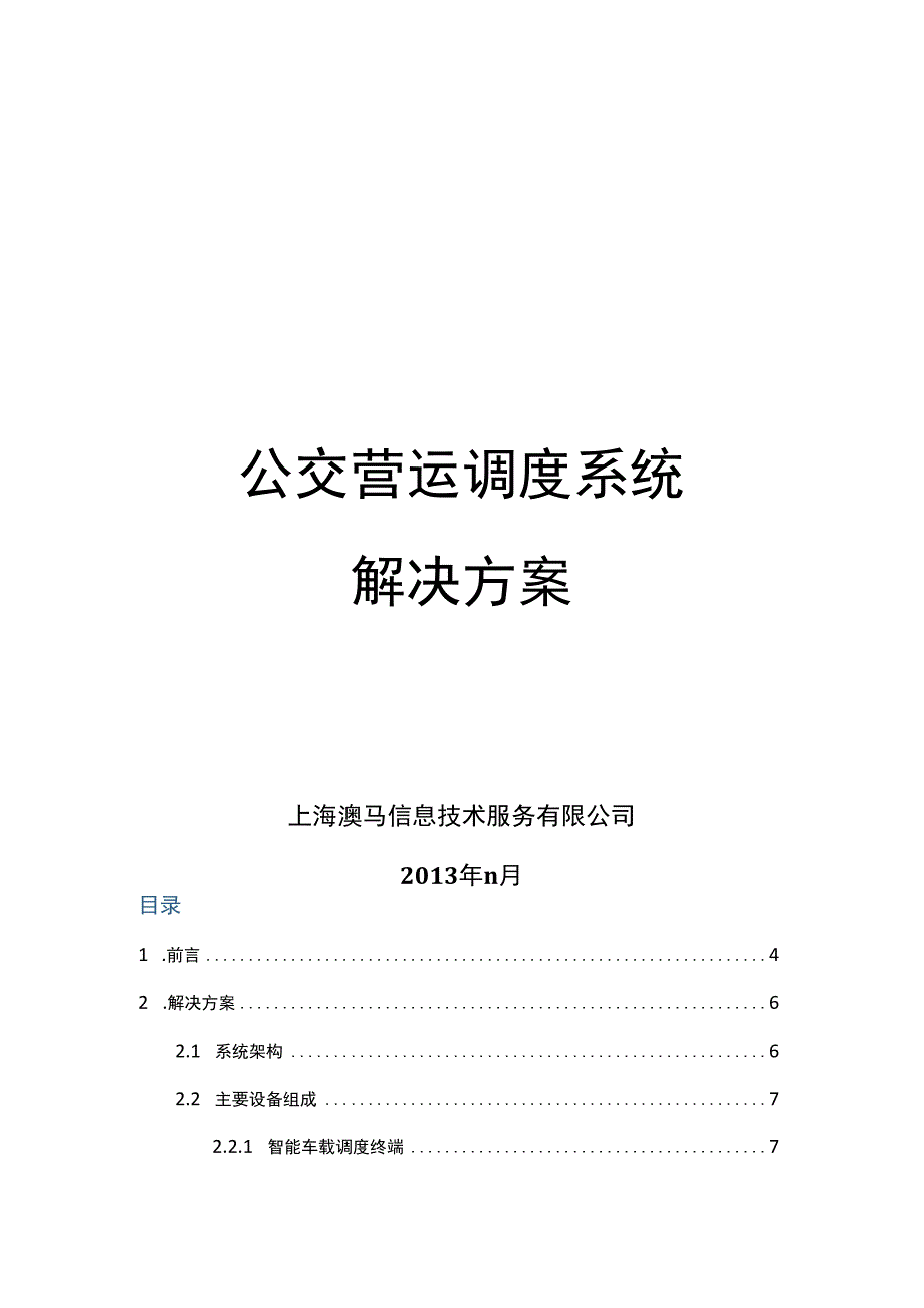 公交营运调度系统解决方案.docx_第1页