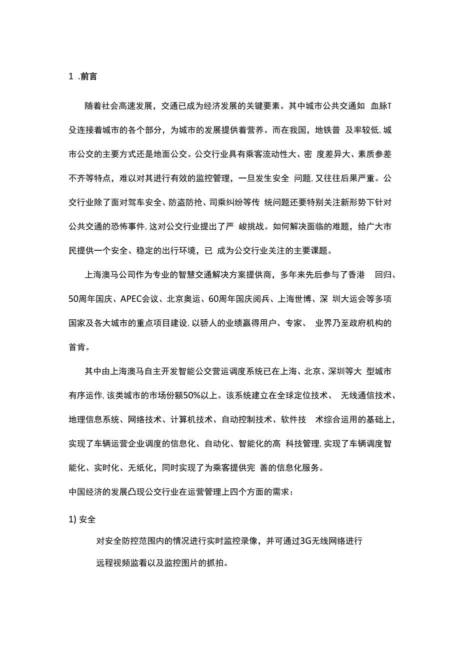 公交营运调度系统解决方案.docx_第3页