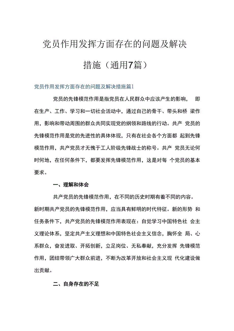 党员作用发挥方面存在的问题及解决措施(通用7篇).docx_第1页