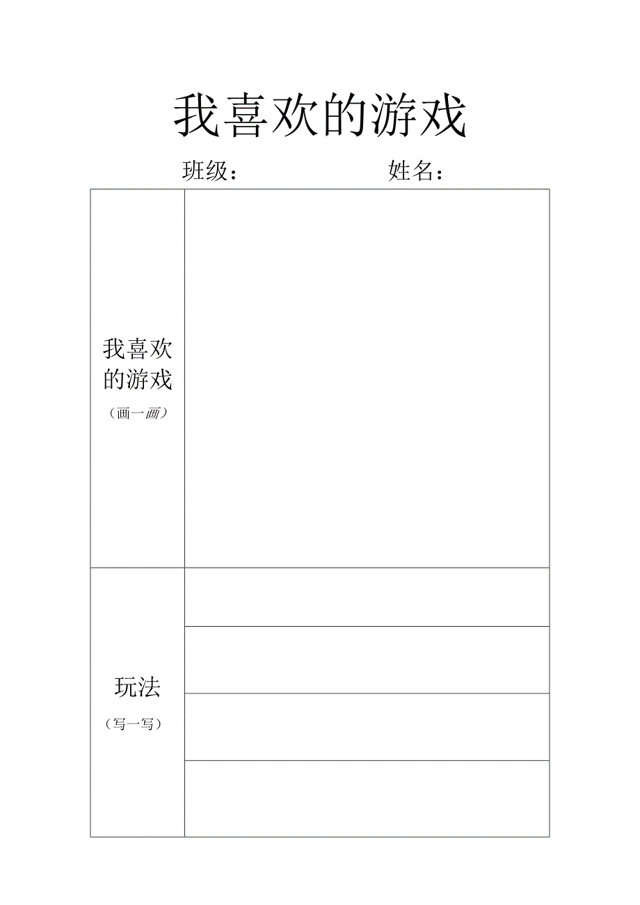 二下第二次道法实践作业《我喜欢的游戏》(2).docx_第1页