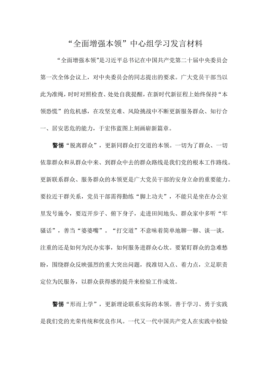 全面增强本领中心组学习发言材料.docx_第1页