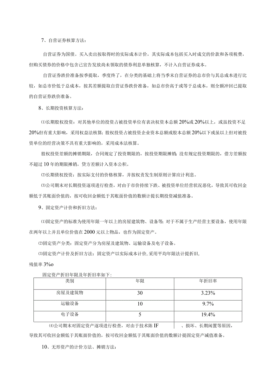 会计报表附注.docx_第2页