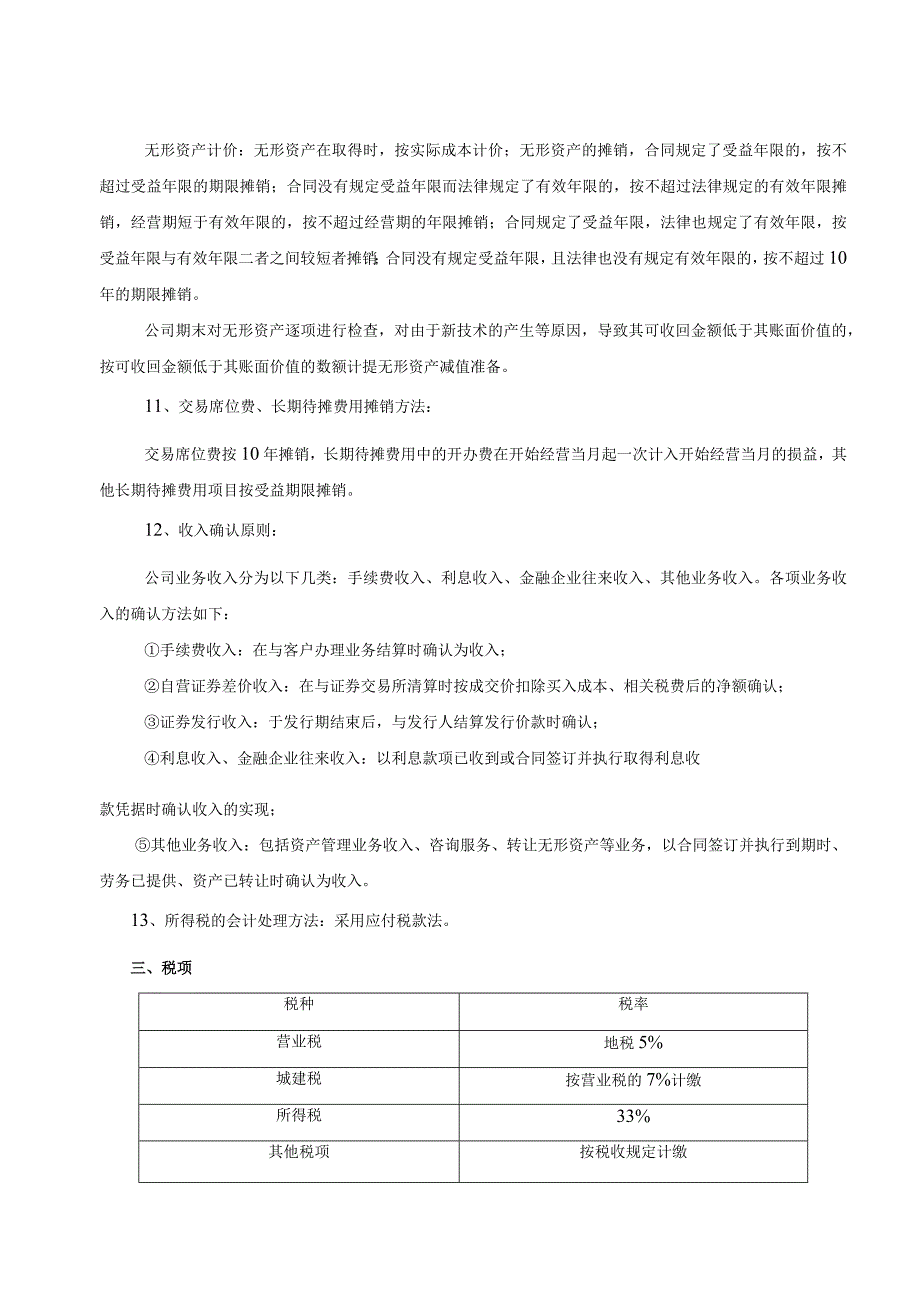 会计报表附注.docx_第3页