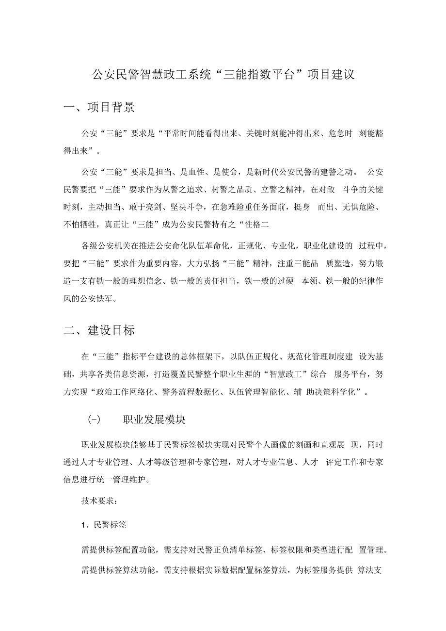 公安民警智慧政工系统三能指数平台项目建议.docx_第1页