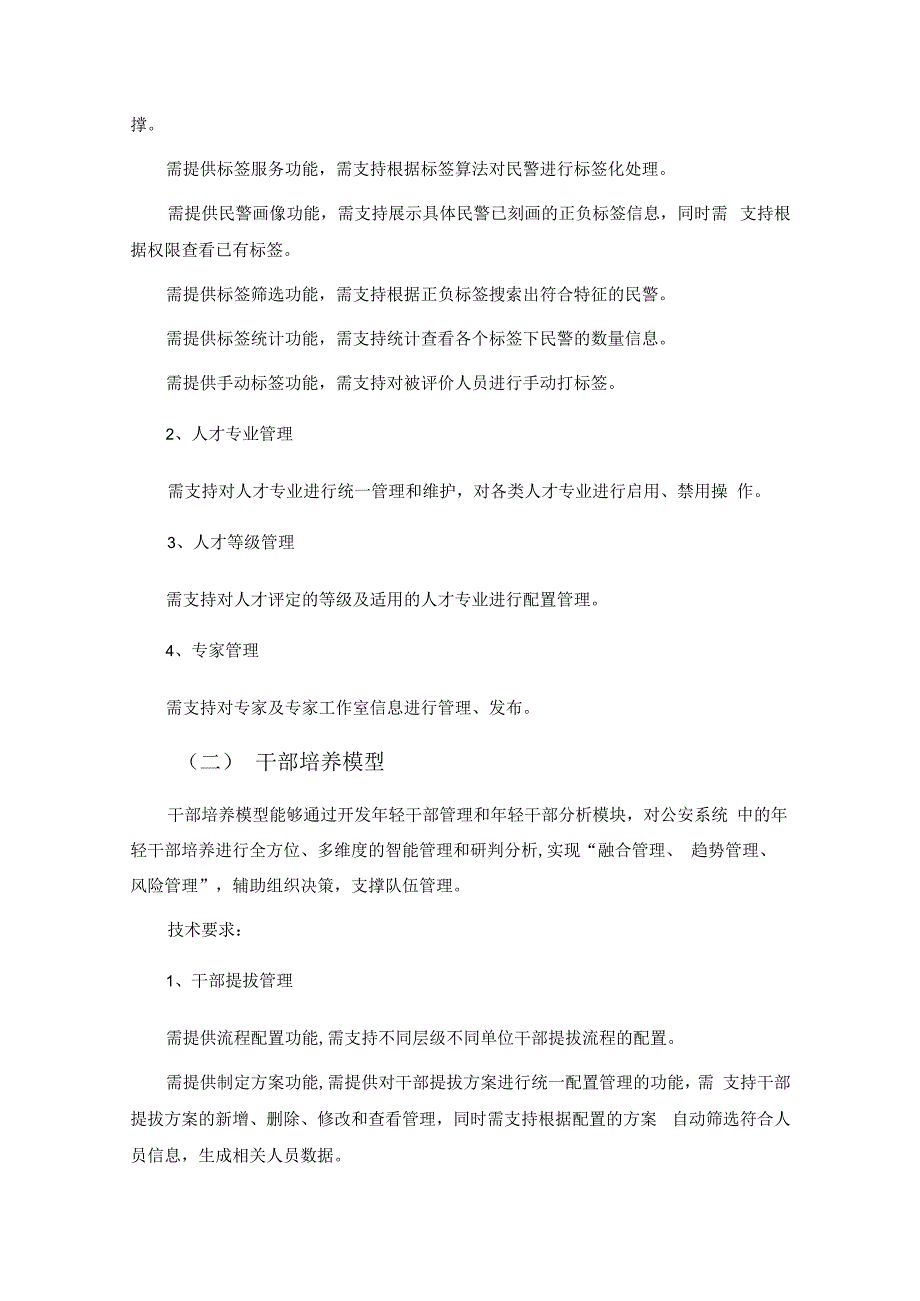 公安民警智慧政工系统三能指数平台项目建议.docx_第2页