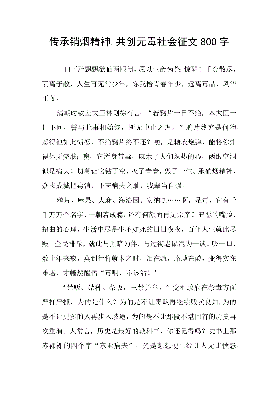 传承销烟精神共创无毒社会征文800字.docx_第1页