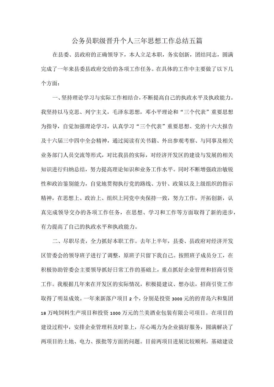 公务员职级晋升个人三年思想工作总结五篇.docx_第1页