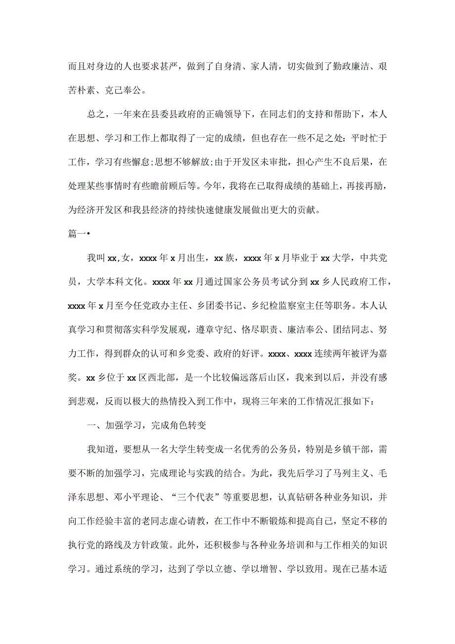 公务员职级晋升个人三年思想工作总结五篇.docx_第3页