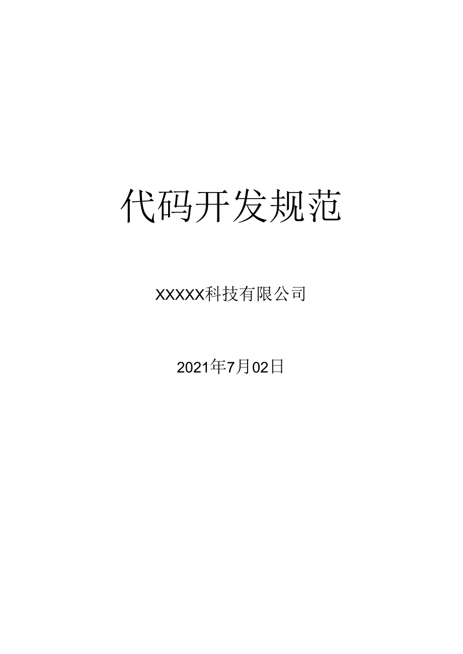 代码开发规范.docx_第1页