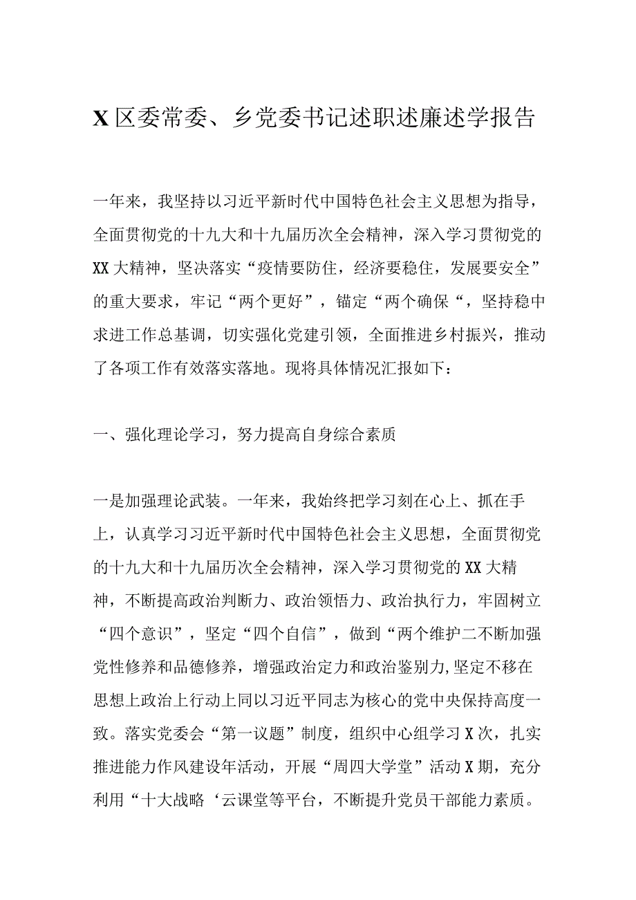 优选X区委常委乡党委书记述职述廉述学报告.docx_第1页