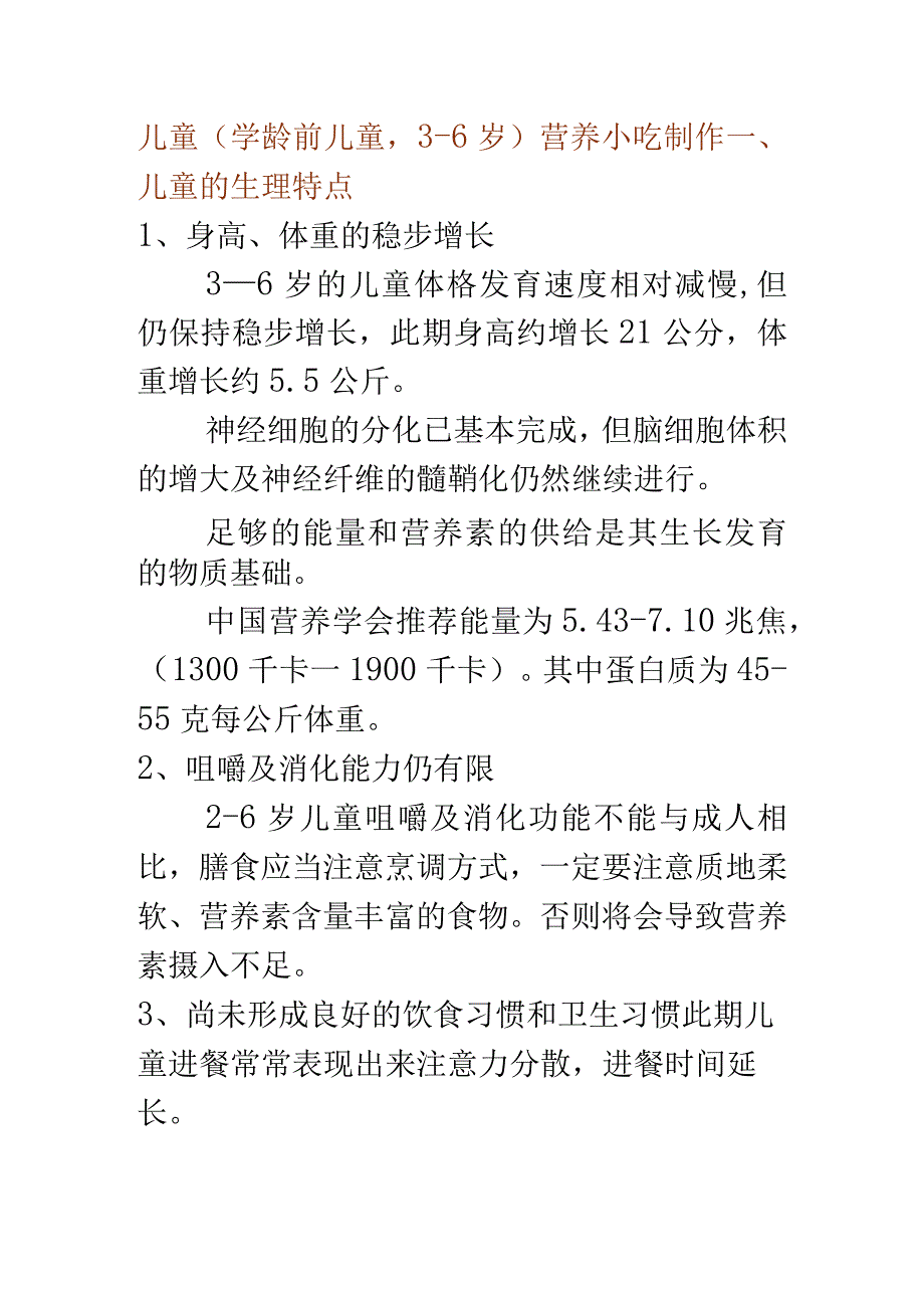 儿童营养主食小吃制作(DOC 43页).docx_第1页