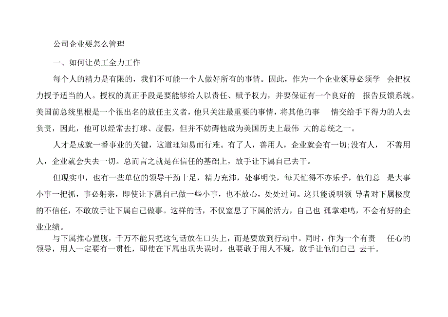 公司企业要怎么管理.docx_第1页