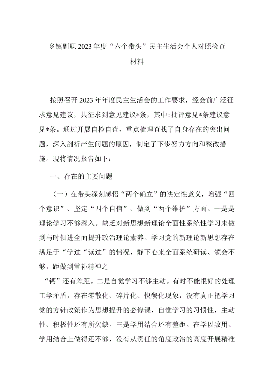 乡镇副职2023年度六个带头民主生活会个人对照检查材料.docx_第1页