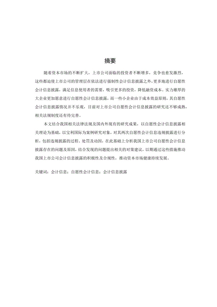 企业自愿性会计信息披露研究以宝利国际为例.docx_第1页