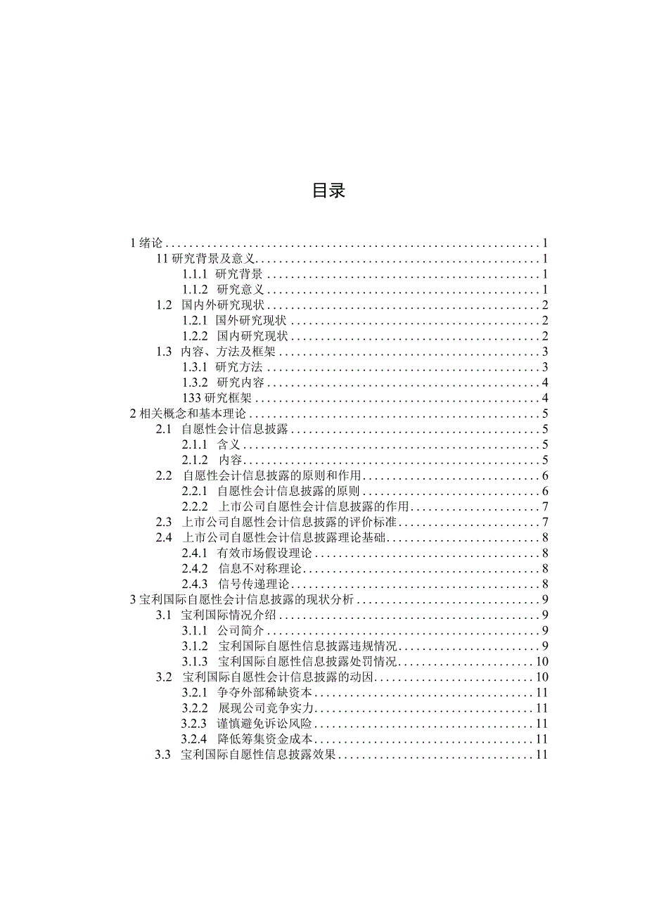 企业自愿性会计信息披露研究以宝利国际为例.docx_第3页